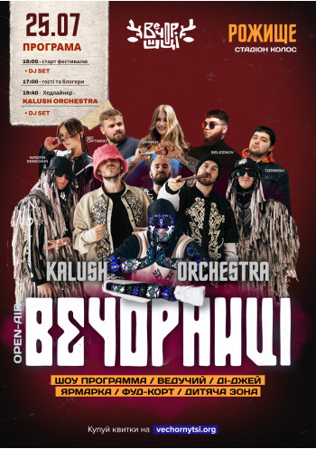 Вечорниці з KALUSH Orchestra